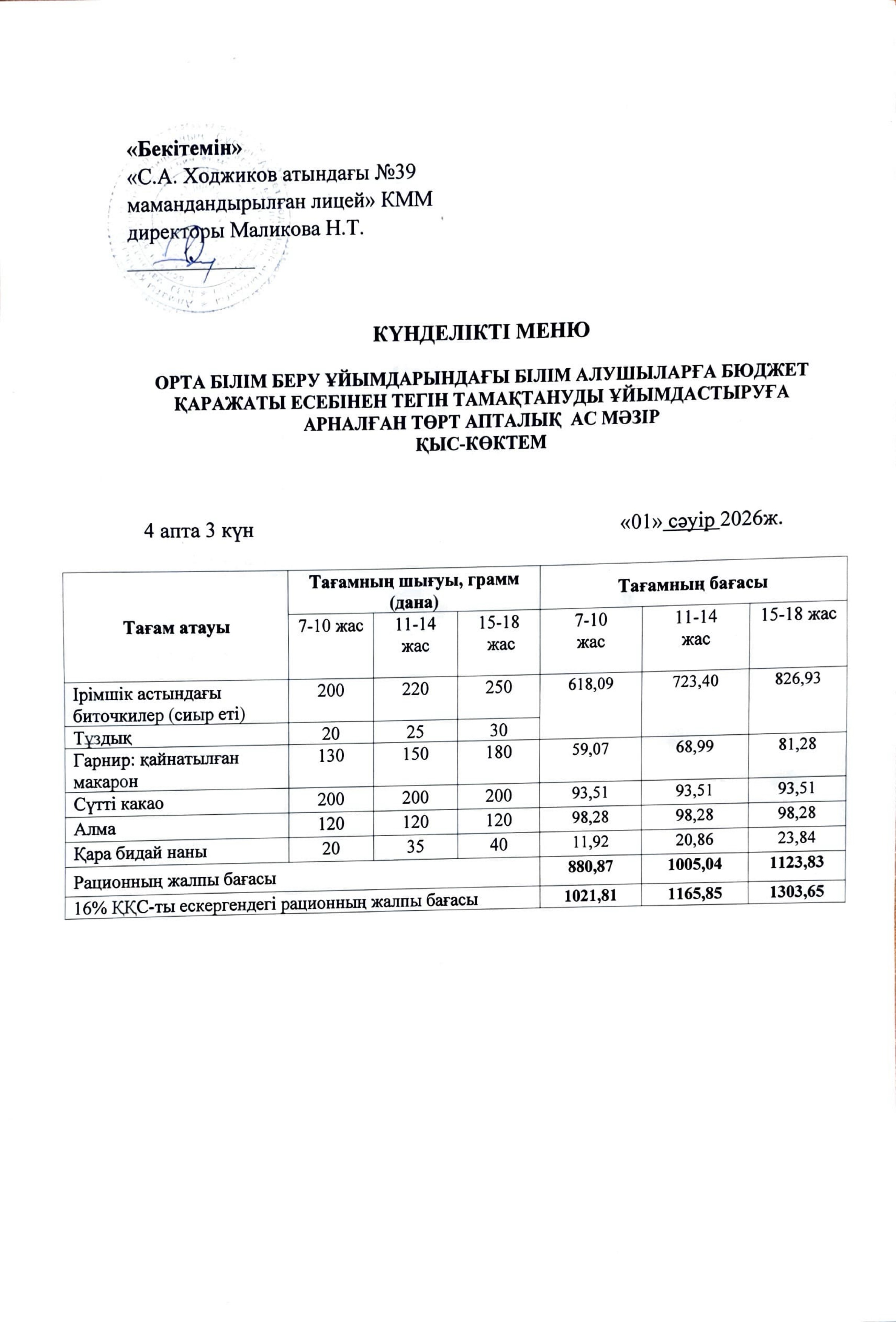 Ас мәзірі 01.04.2026ж.