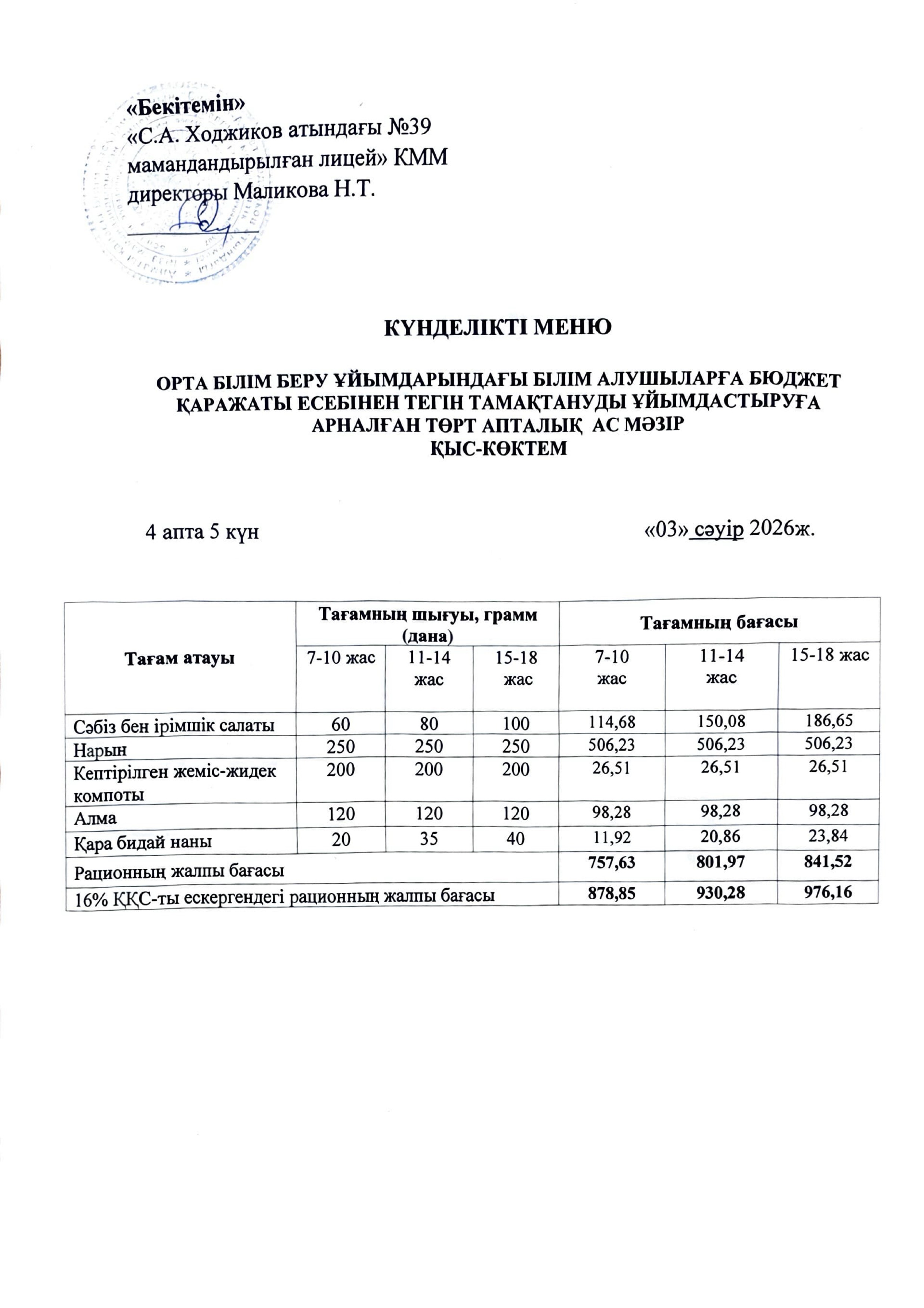 Ас мәзірі 03.04.2026ж.
