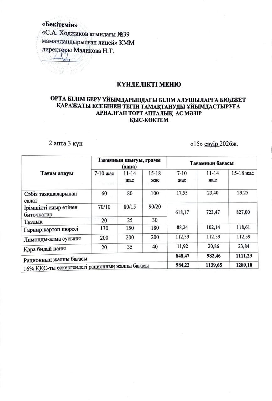 Ас мәзірі 15.04.2026ж.
