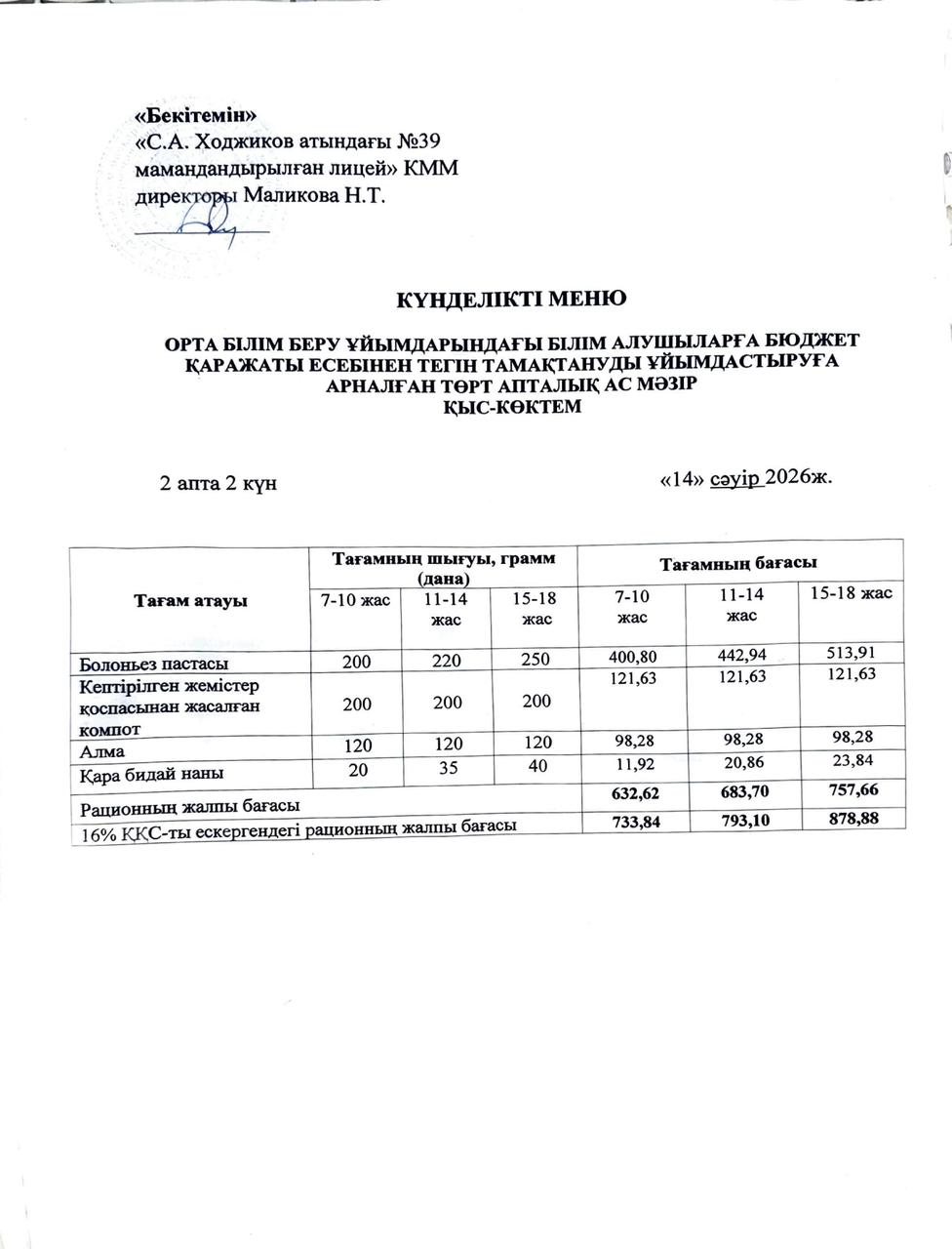 Ас мәзірі 14.04.2026ж.
