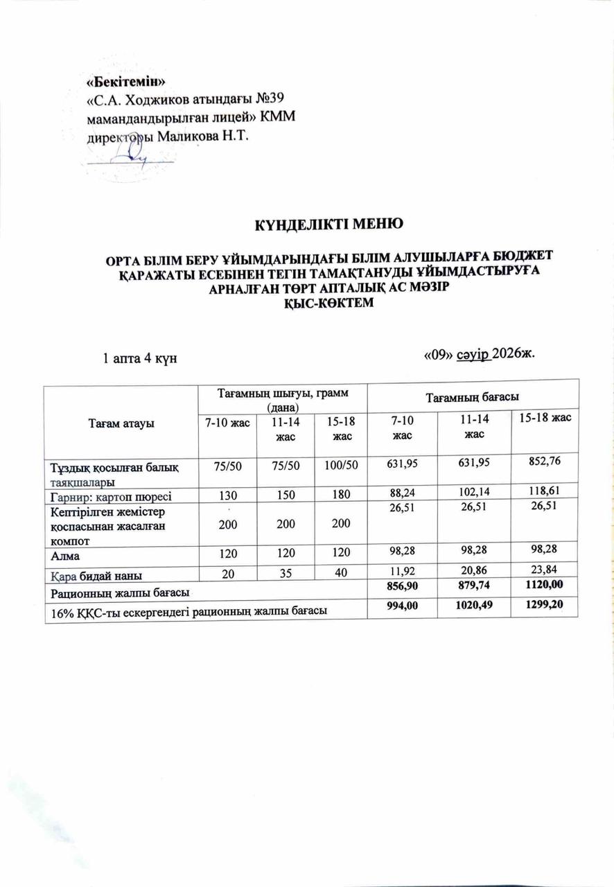 Ас мәзірі 09.04.2026ж.