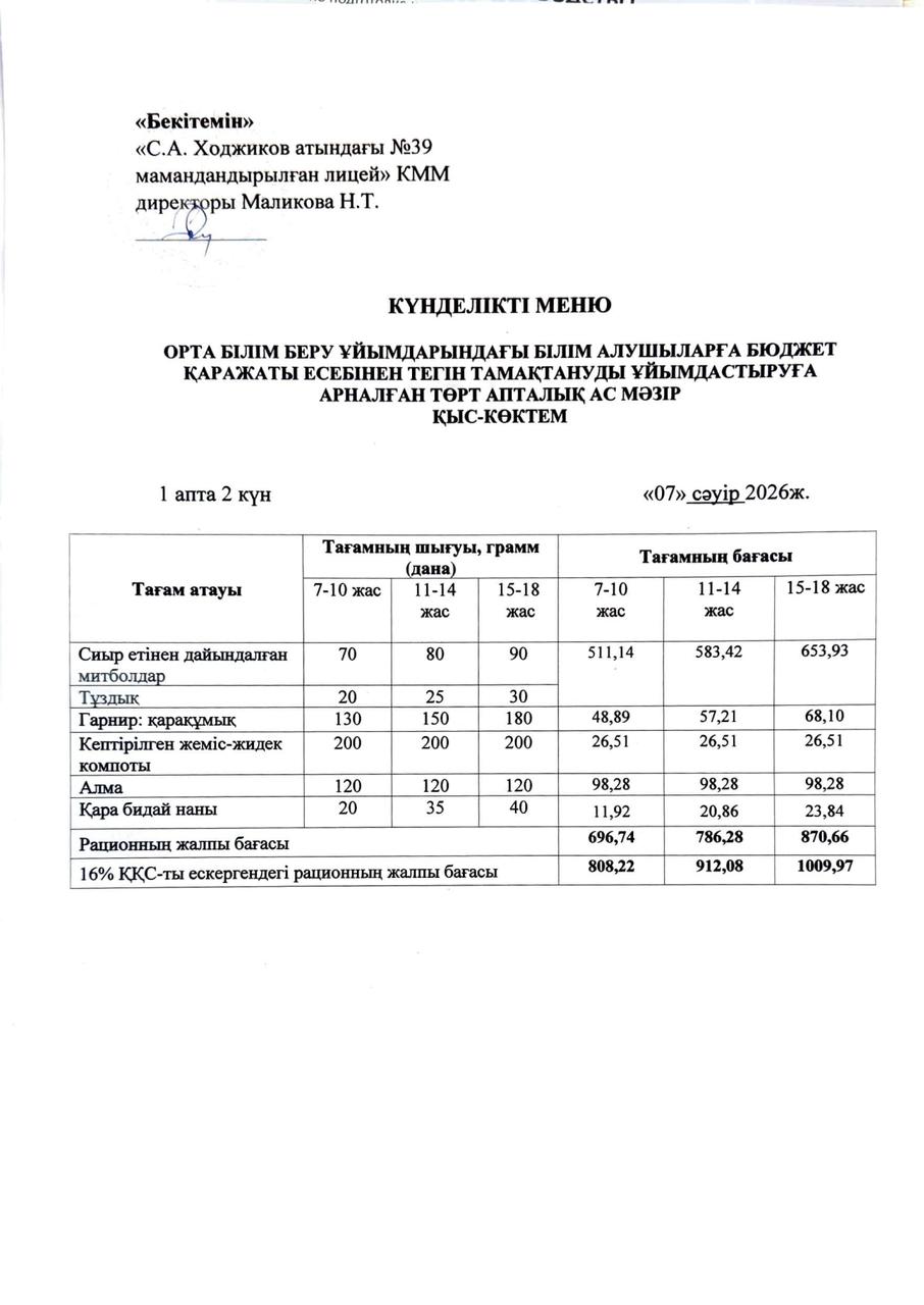 Ас мәзірі 07.04.2026ж.