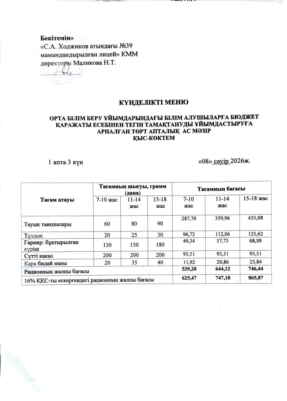Ас мәзірі 08.04.2026ж.
