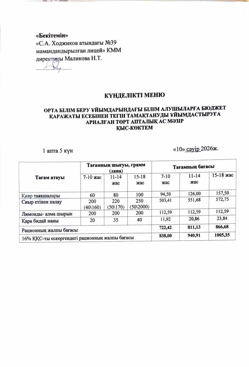 Ас мәзірі 10.04.2026ж.