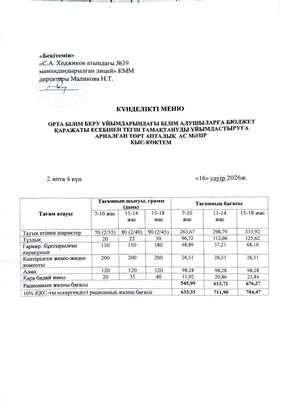 Ас мәзірі 16.04.2026ж.