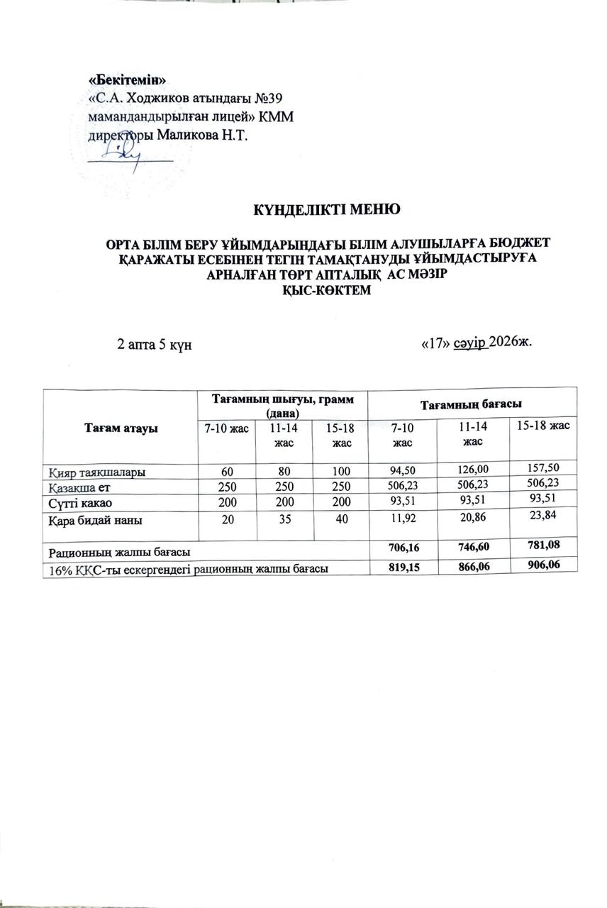 Ас мәзірі 17.04.2026ж.