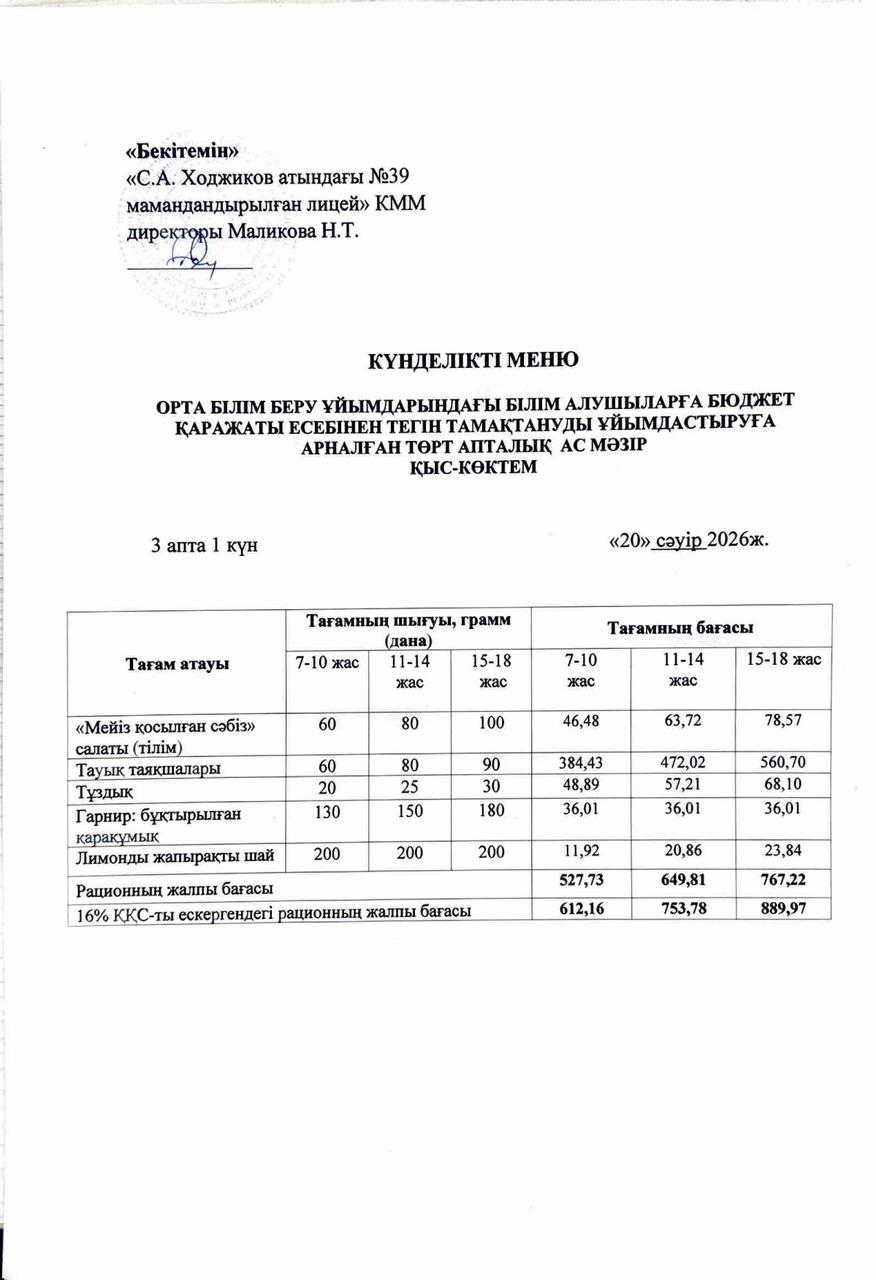 Ас мәзірі 20.04.2026ж.