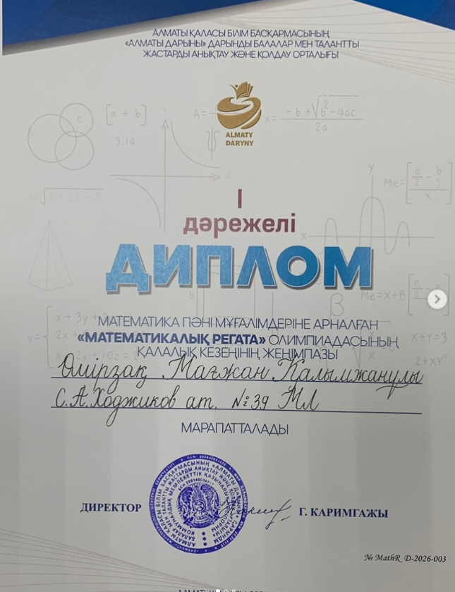 Лицей ұстазы “Математикалық регата” олимпиадасының қалалық кезеңінің 1-орын иегері