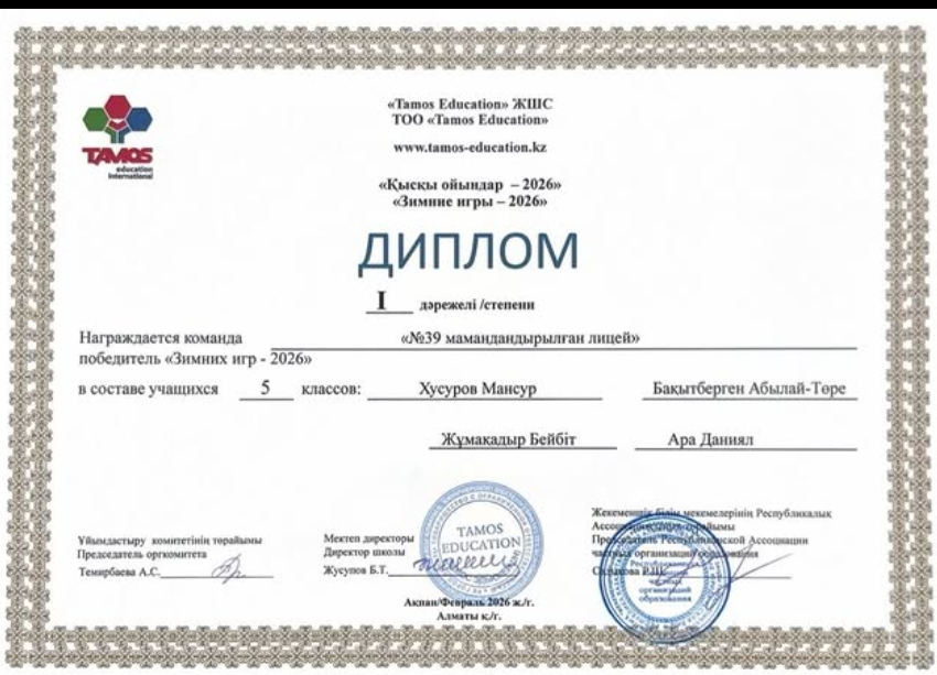 “Қысқы ойындар - 2️⃣0️⃣2️⃣6️⃣” олимпиадасында лицей оқушылары 🥇дәрежелі дипломмен марапатталды