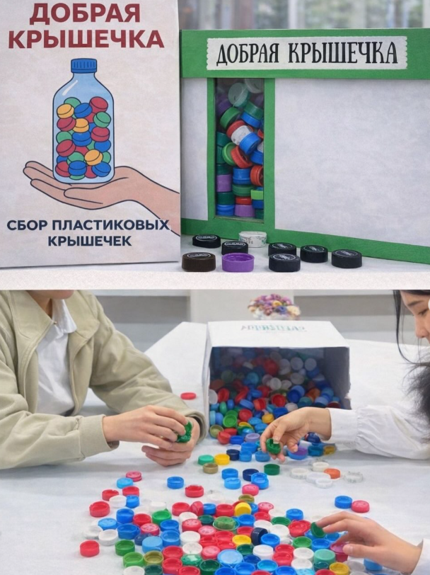 «Добрая крышечка» акциясы жалғасуда!