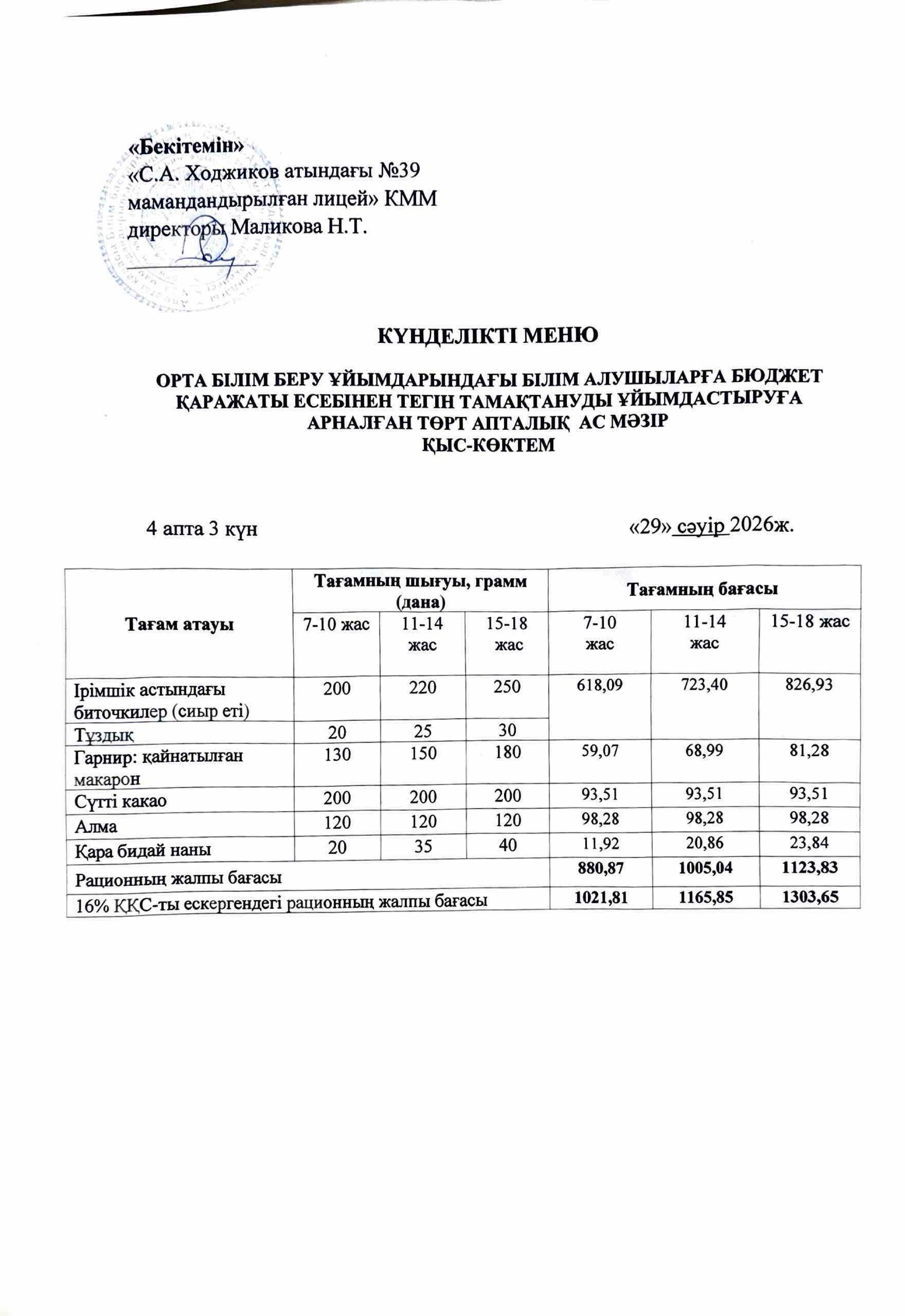 Ас мәзірі 29.04.2026ж.