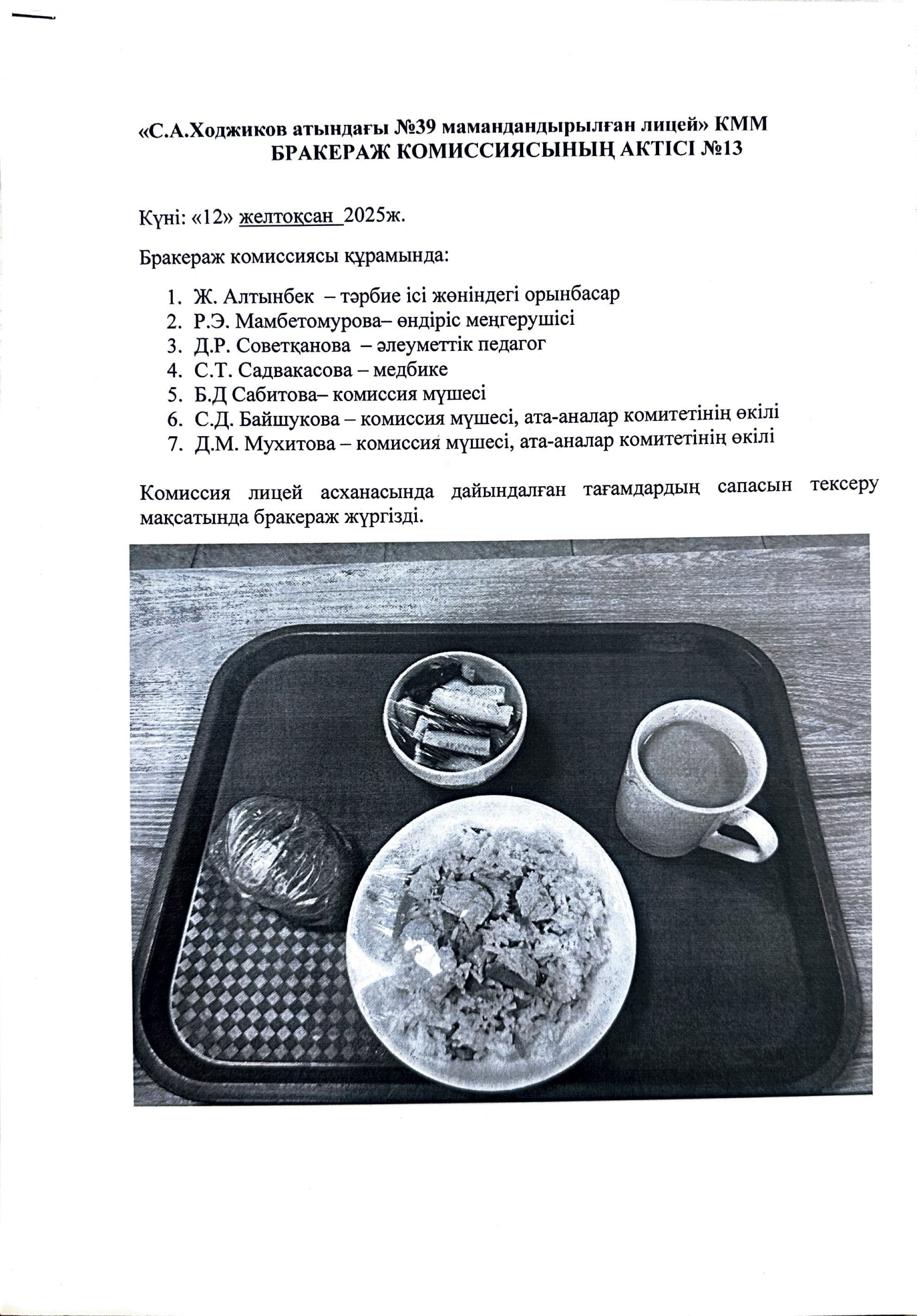 БРАКЕРАЖ КОМИССИЯСЫНЫҢ АКТІСІ №13
