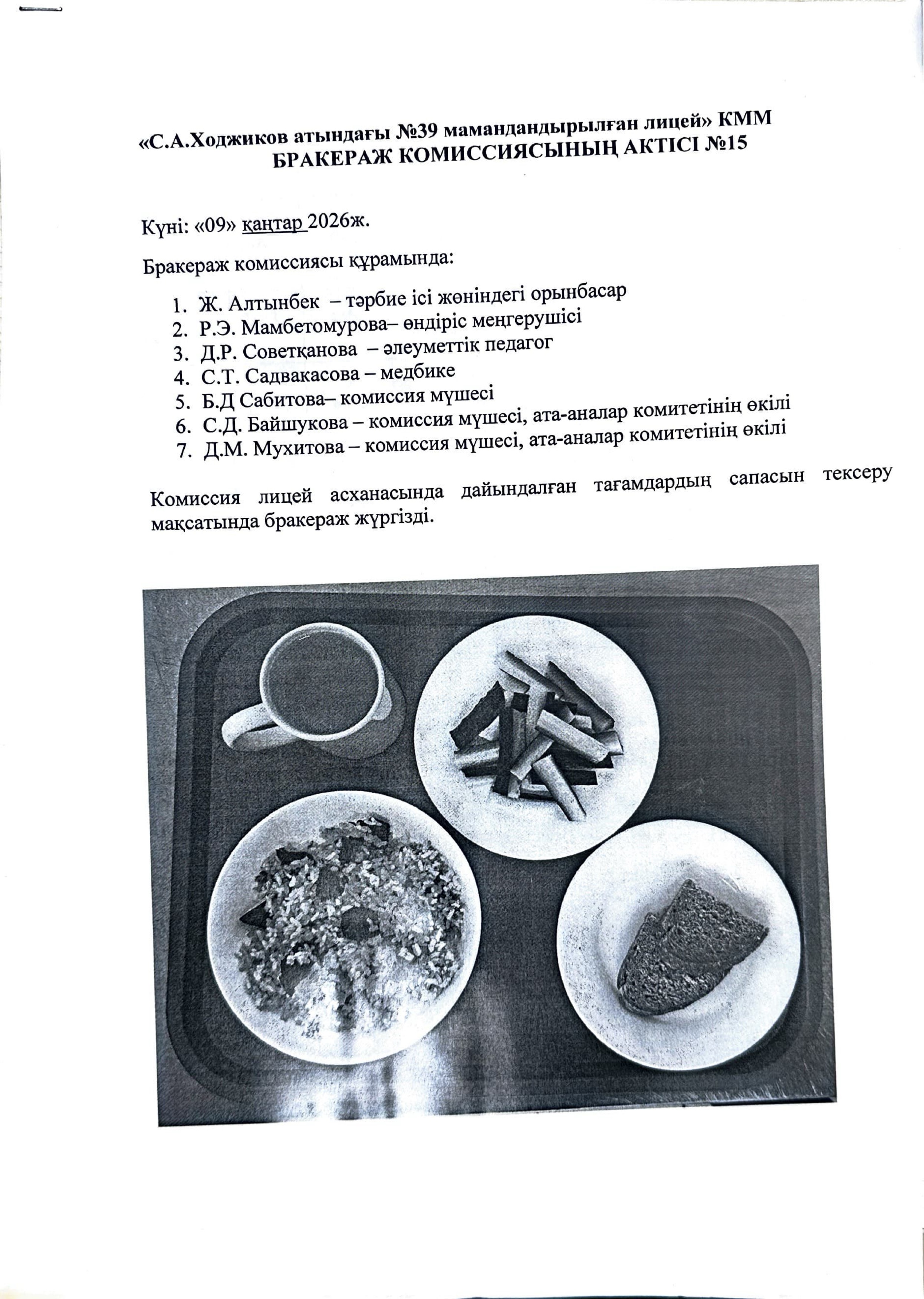 БРАКЕРАЖ КОМИССИЯСЫНЫҢ АКТІСІ №15