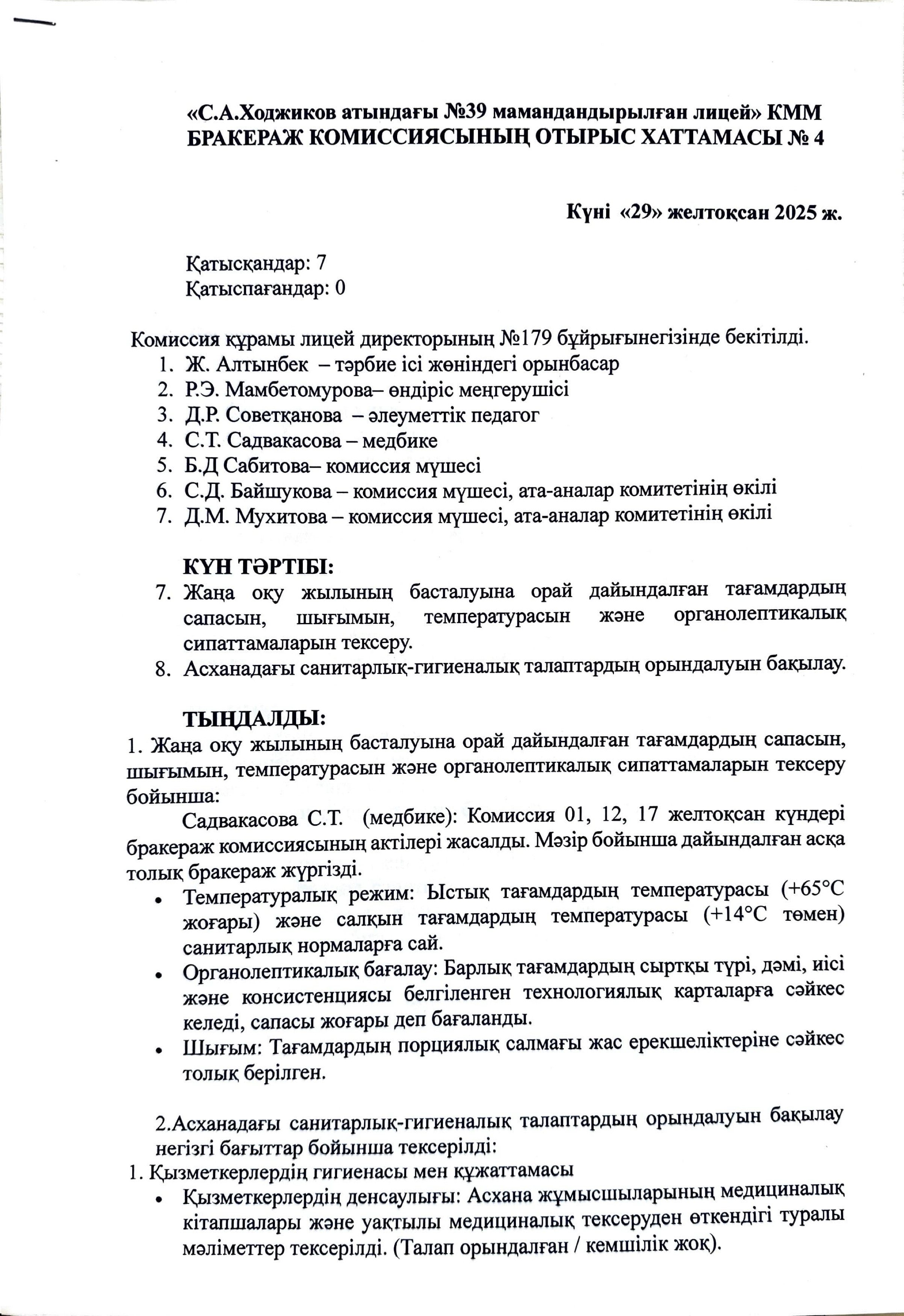 БРАКЕРАЖ КОМИССИЯСЫНЫҢ ОТЫРЫС ХАТТАМАСЫ №4