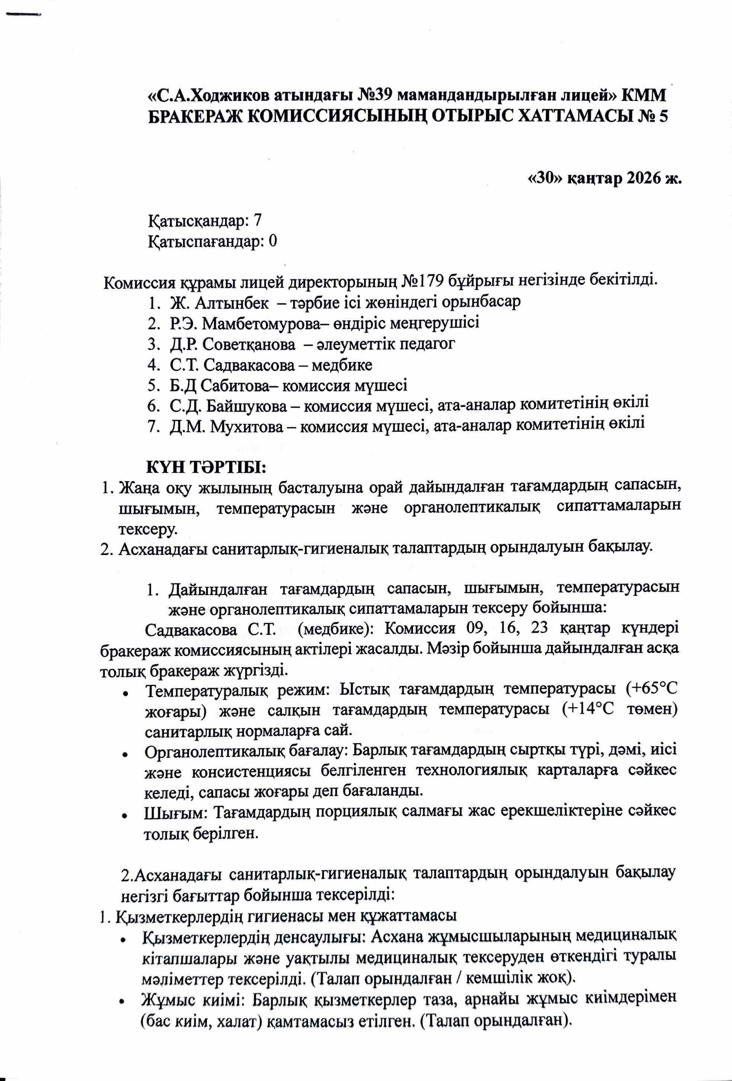 БРАКЕРАЖ КОМИССИЯСЫНЫҢ ОТЫРЫС ХАТТАМАСЫ №5