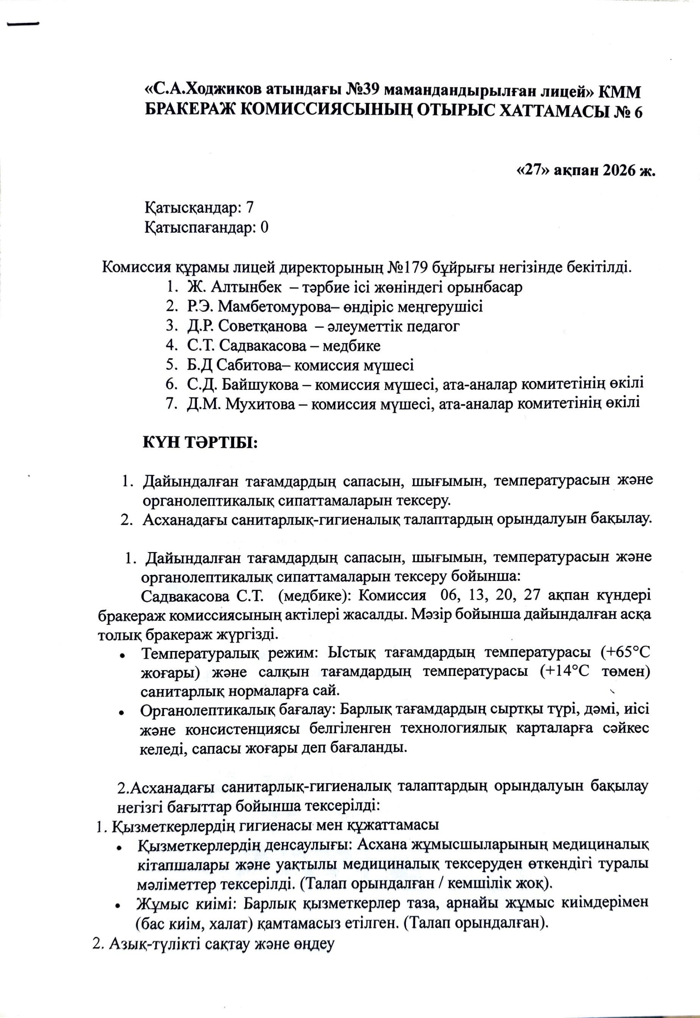 БРАКЕРАЖ КОМИССИЯСЫНЫҢ ОТЫРЫС ХАТТАМАСЫ №6