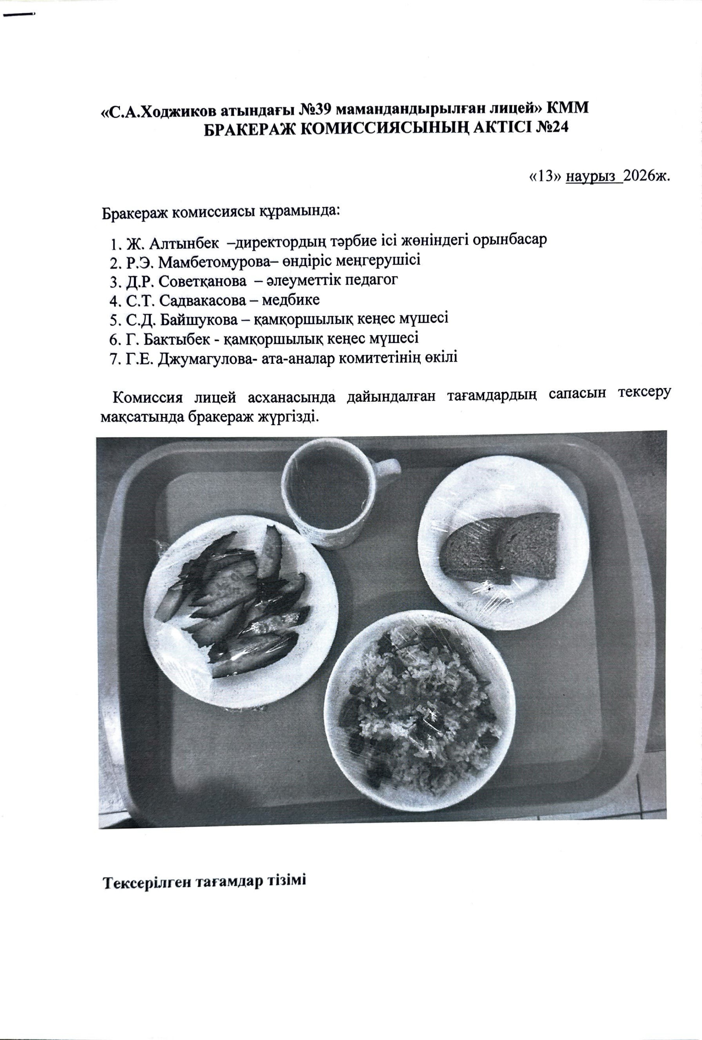БРАКЕРАЖ КОМИССИЯСЫНЫҢ АКТІСІ №24