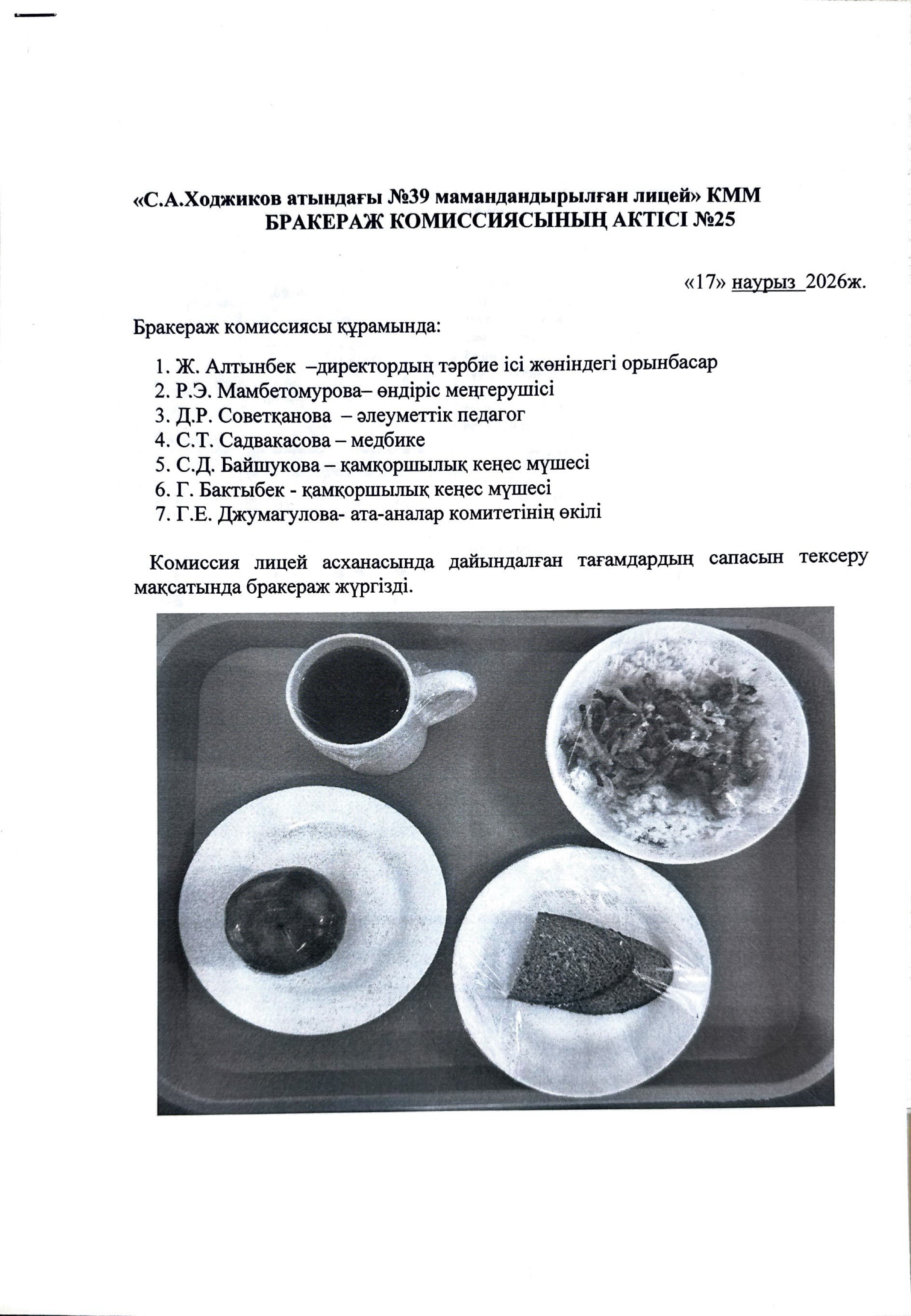 БРАКЕРАЖ КОМИССИЯСЫНЫҢ АКТІСІ №25
