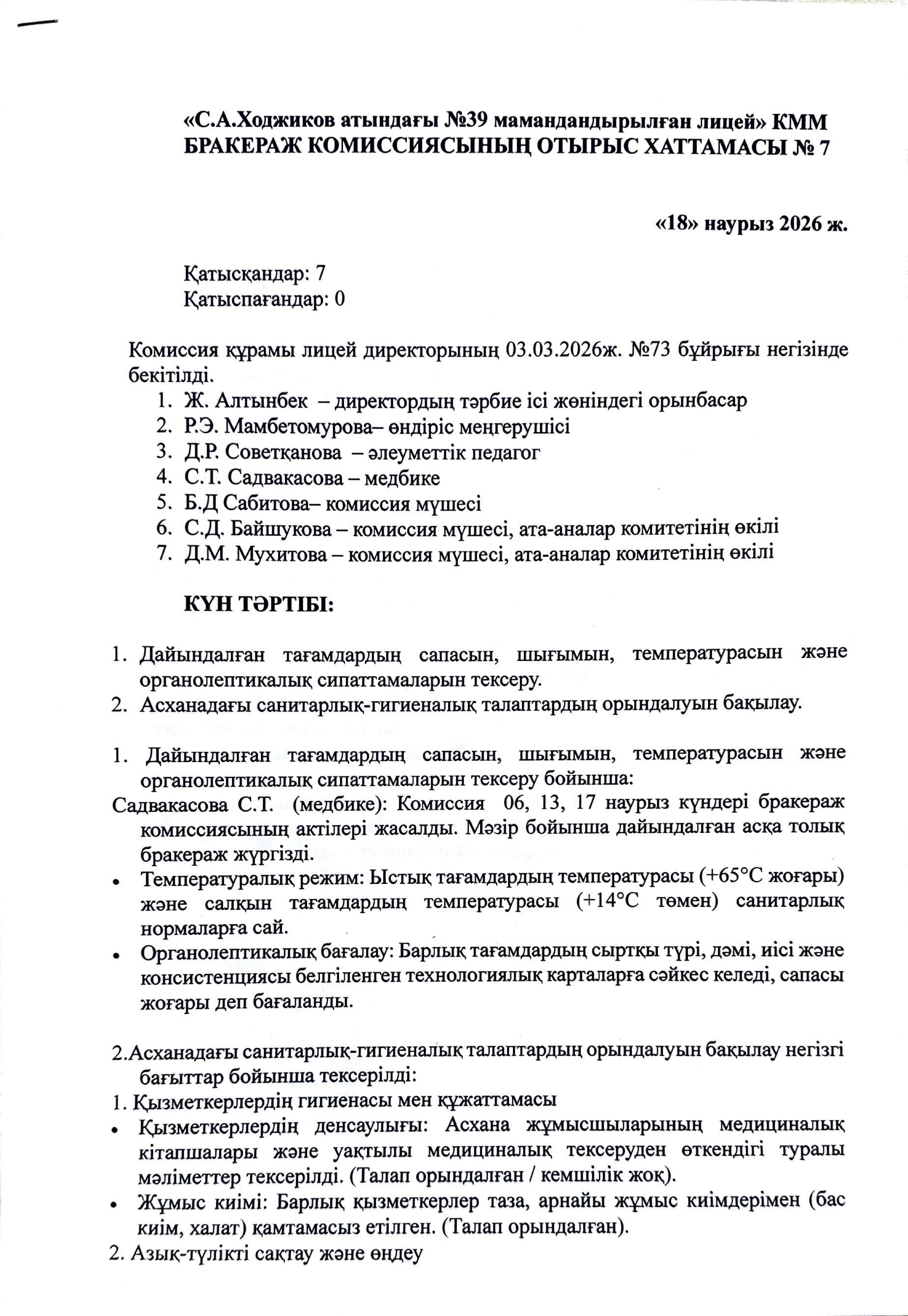 БРАКЕРАЖ КОМИССИЯСЫНЫҢ ОТЫРЫС ХАТТАМАСЫ №7