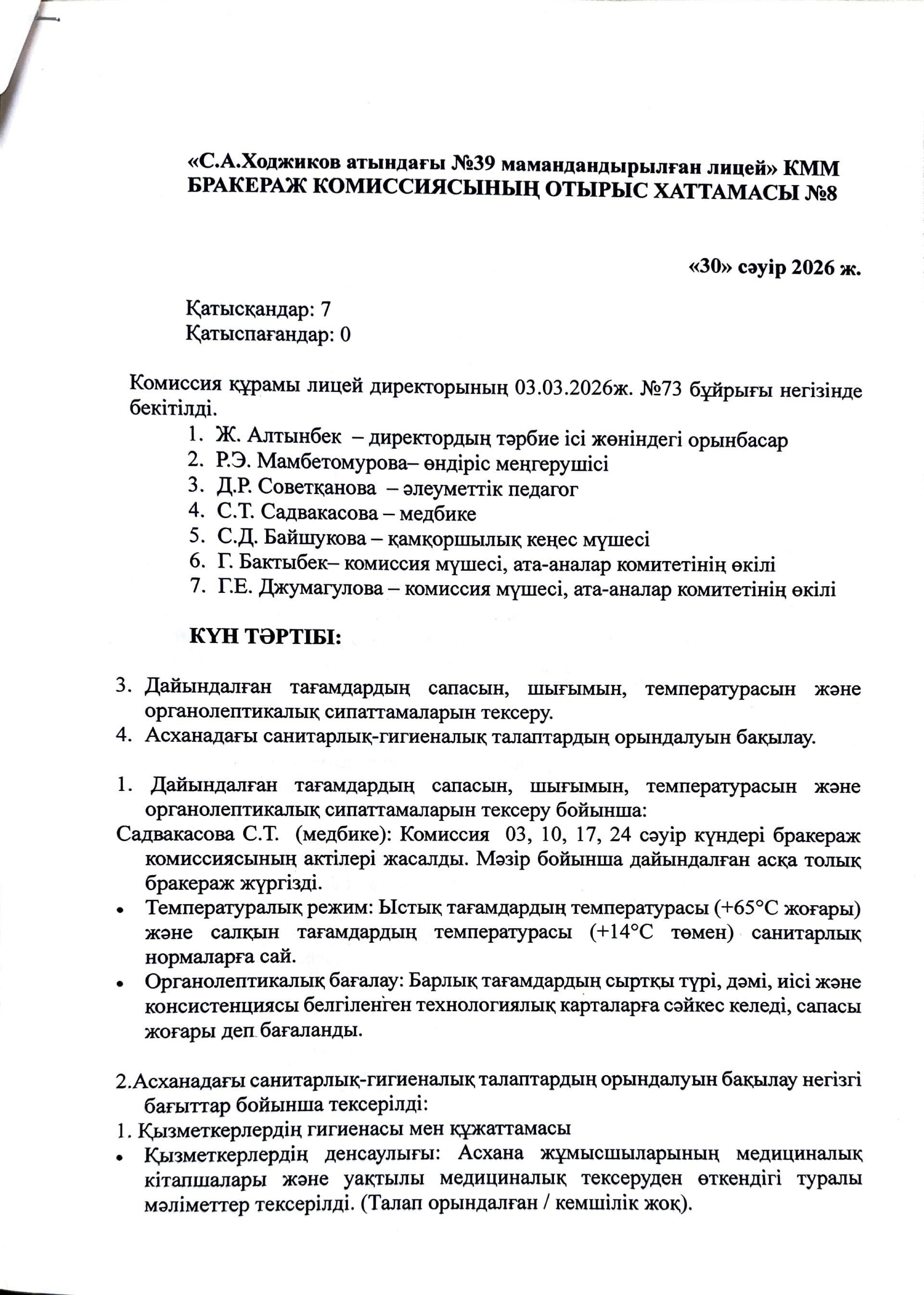 БРАКЕРАЖ КОМИССИЯСЫНЫҢ ОТЫРЫС ХАТТАМАСЫ №8