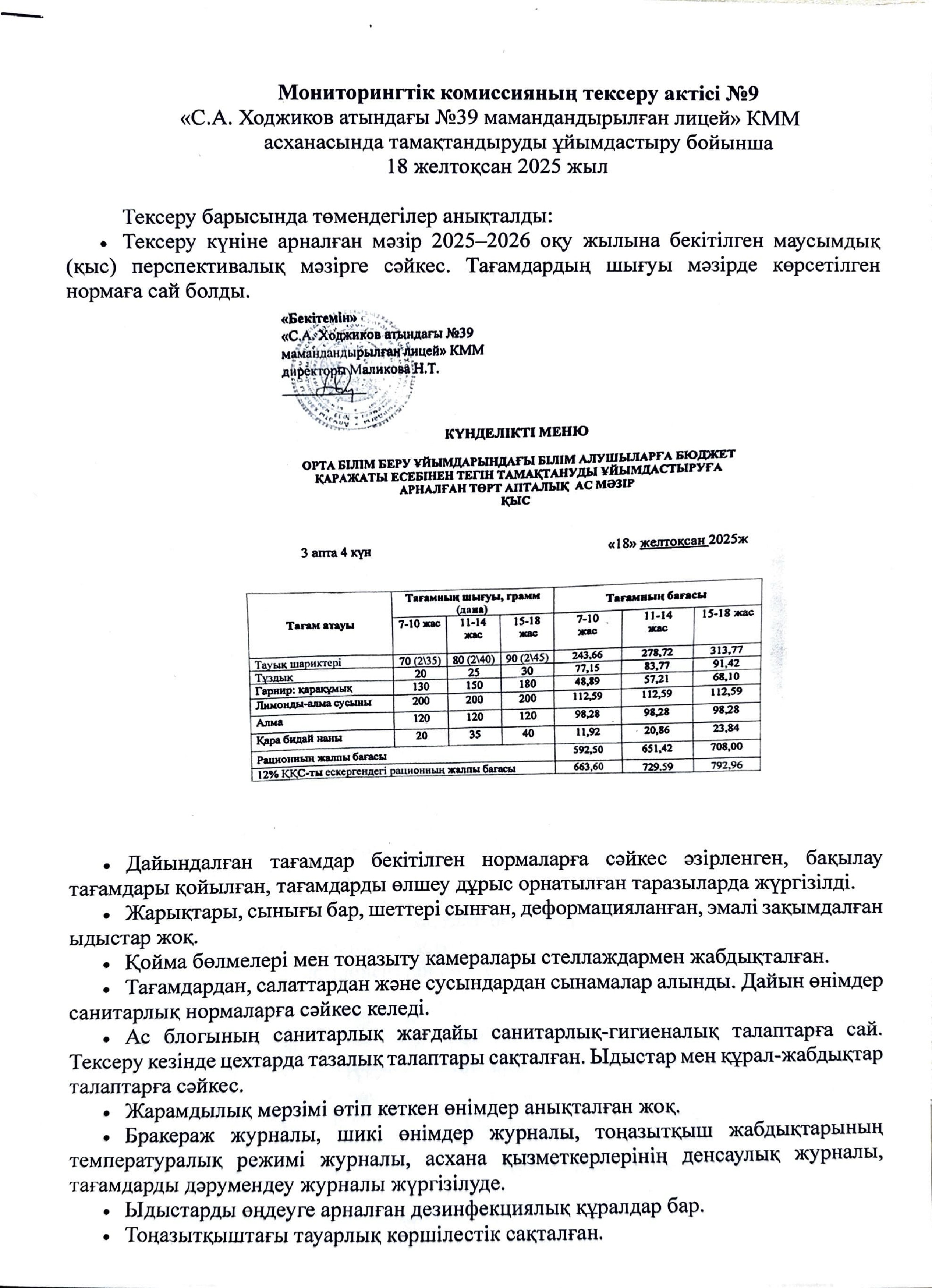 Мониторингтік комиссияның тексеру АКТ №9