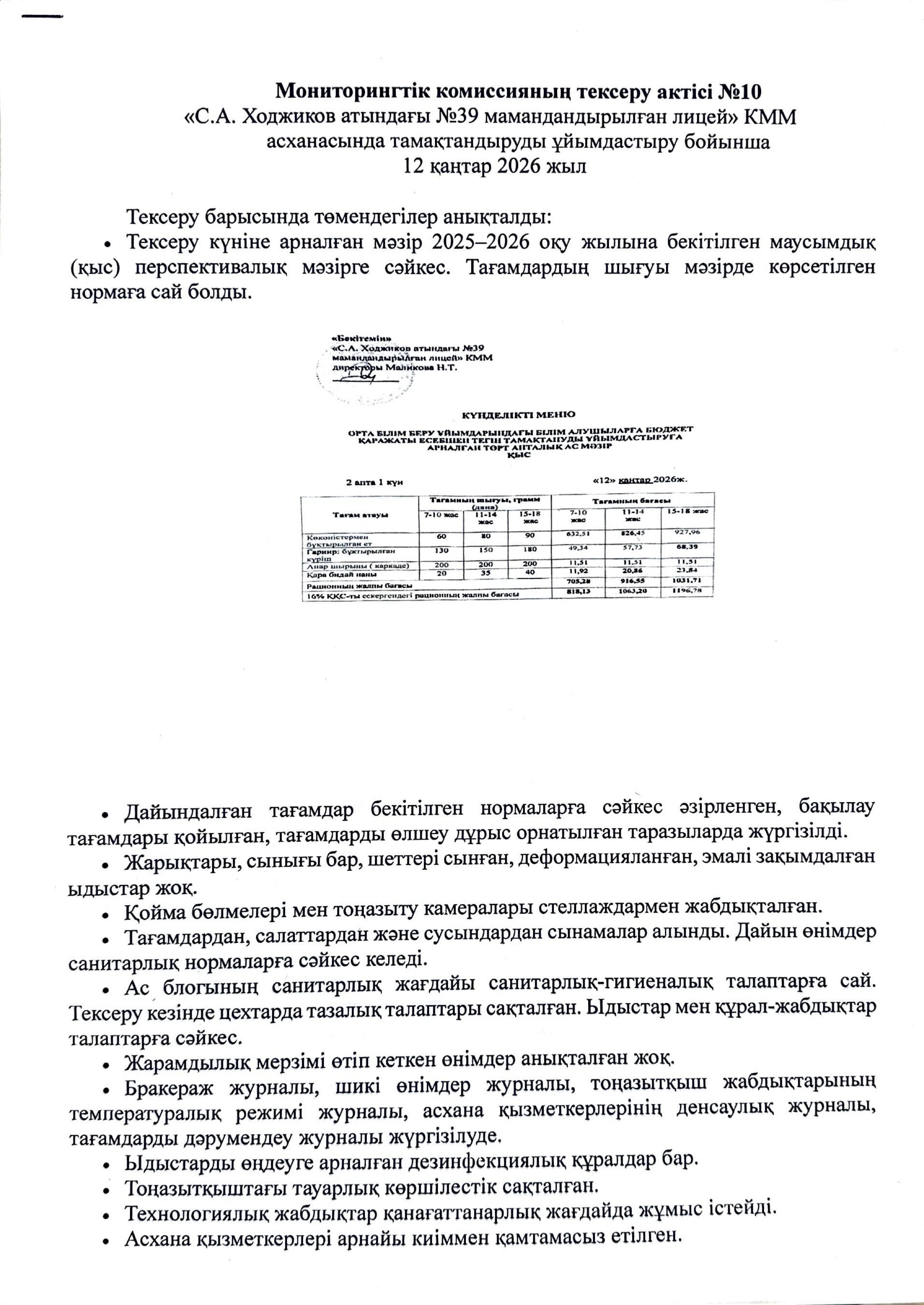 Мониторингтік комиссияның тексеру АКТ №10