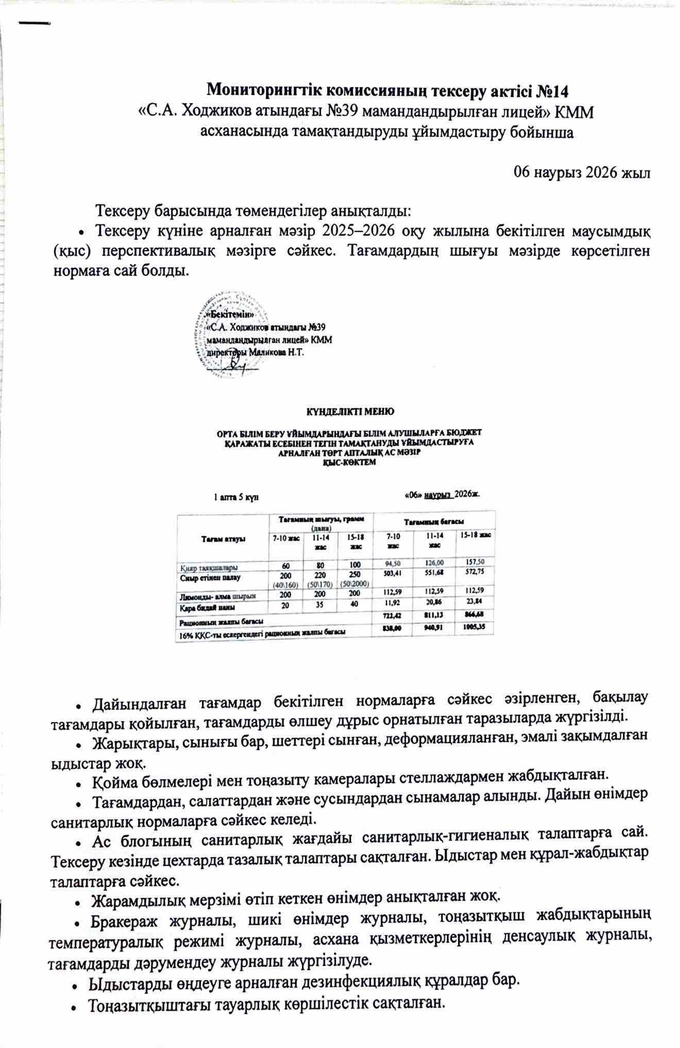 Мониторингтік комиссияның тексеру АКТ №14