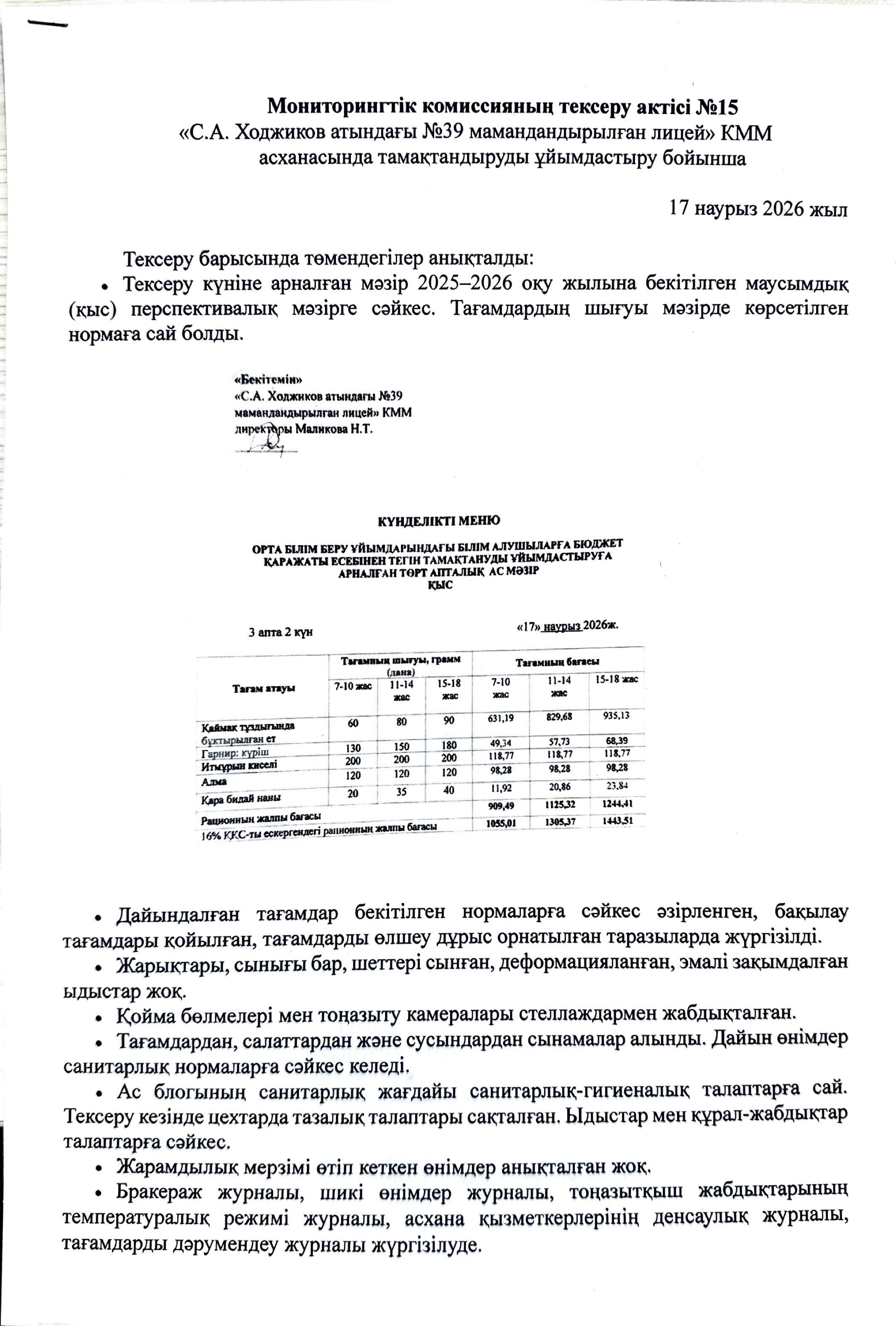 Мониторингтік комиссияның тексеру АКТ №15