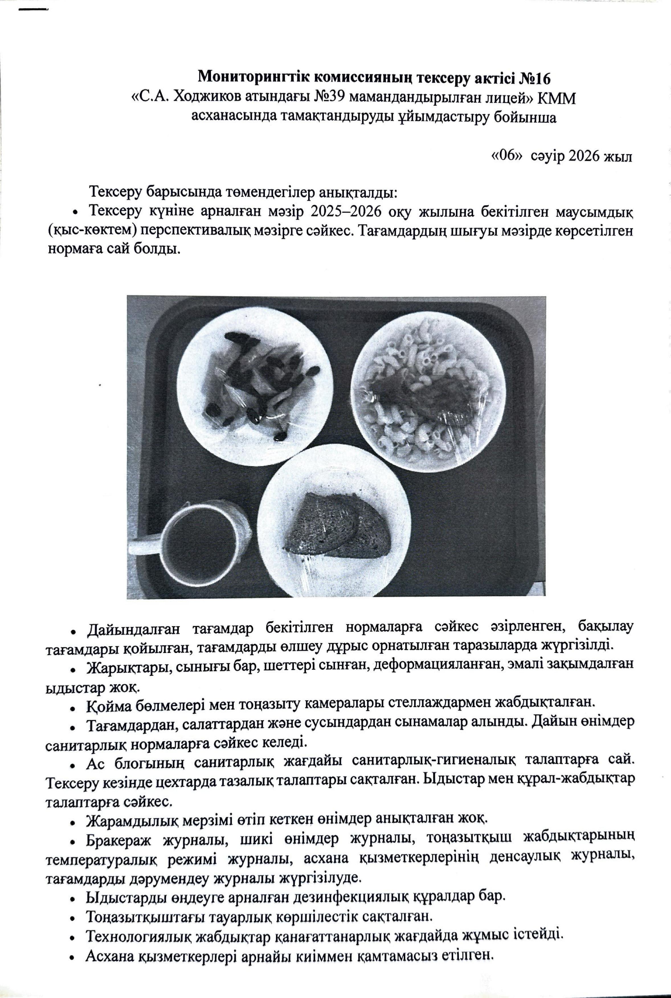 Мониторингтік комиссияның тексеру АКТ №16