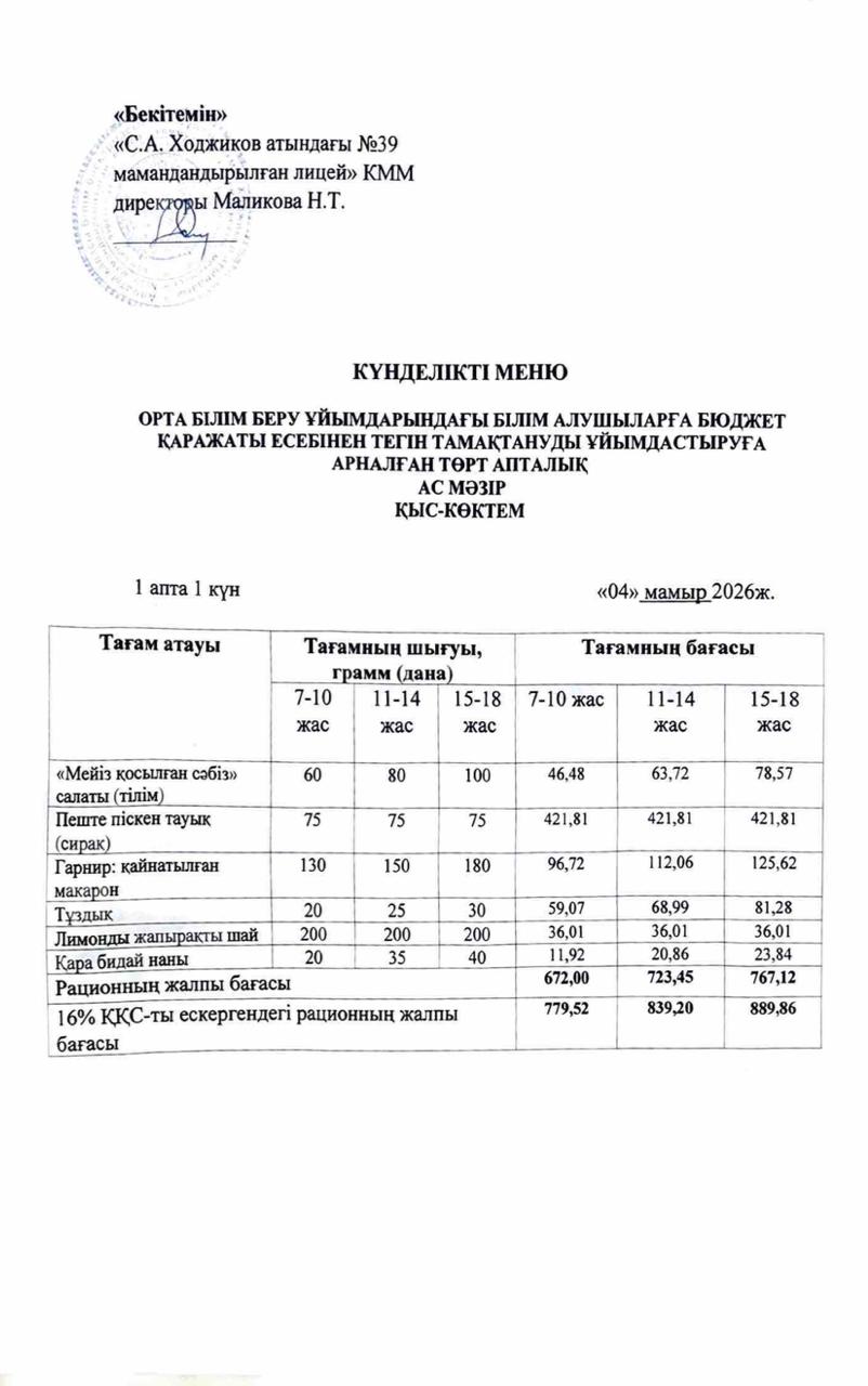 Ас мәзірі 04.05.2026ж.