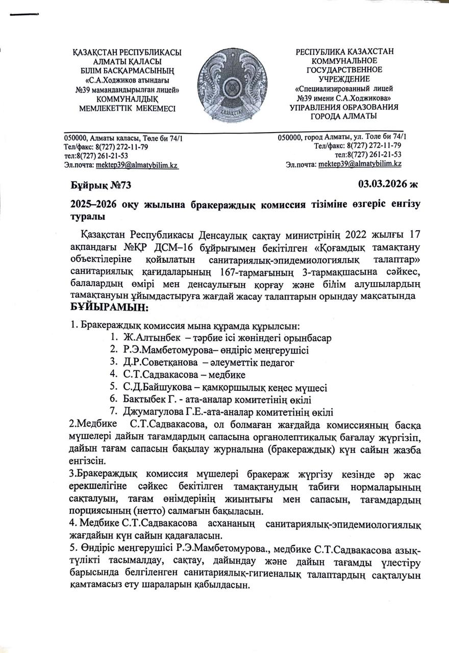 2025-2026 оқу жылы бракераждық комиссия  құрамына өзгеріс енгізу туралы