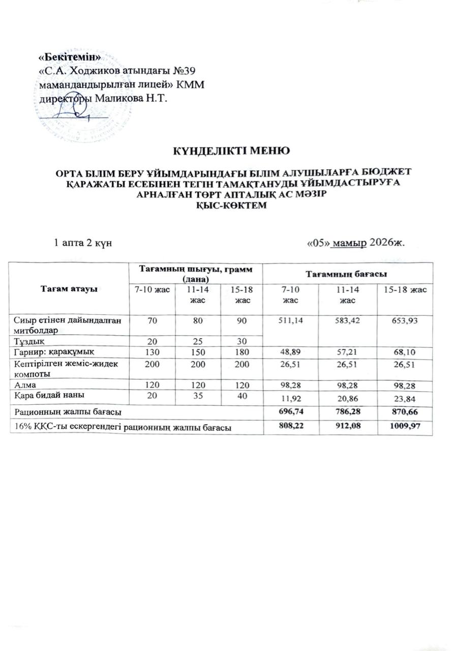 Ас мәзірі 05.05.2026ж.