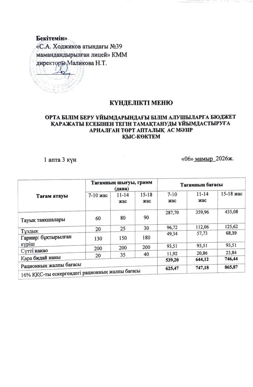 Ас мәзірі 06.05.2026ж.