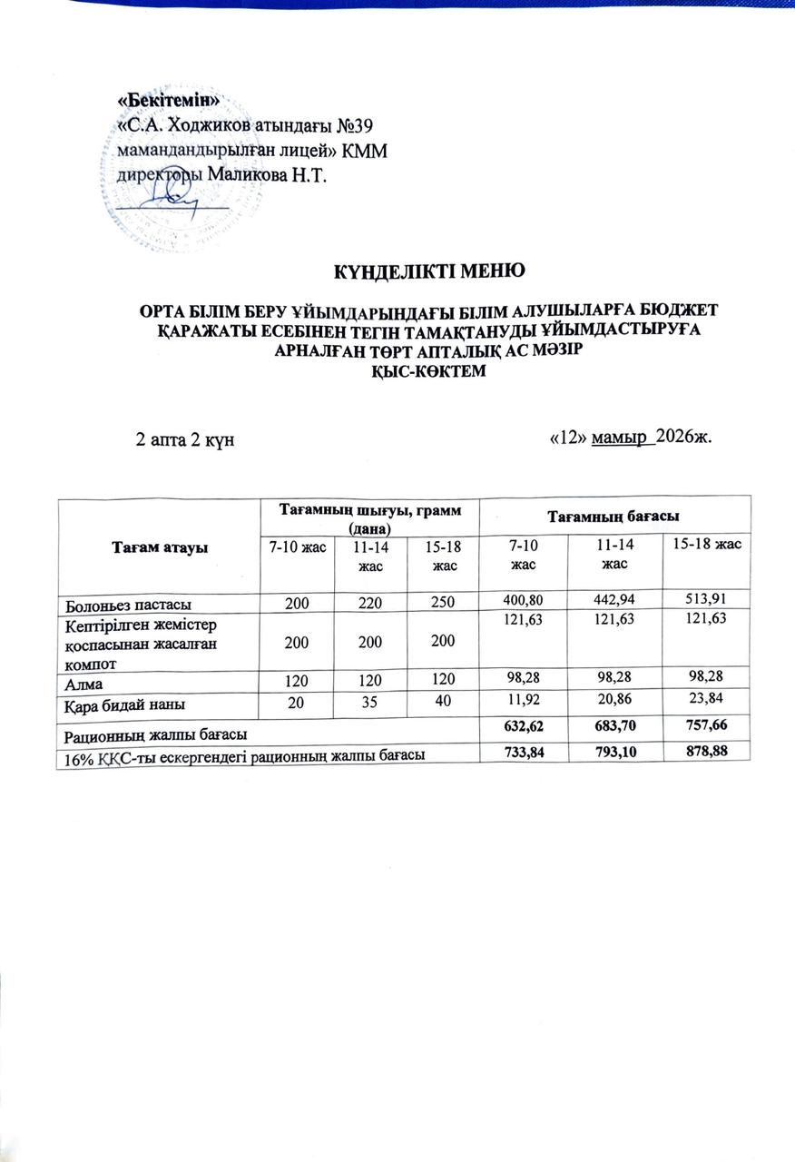 Ас мәзірі 12.05.2026ж.