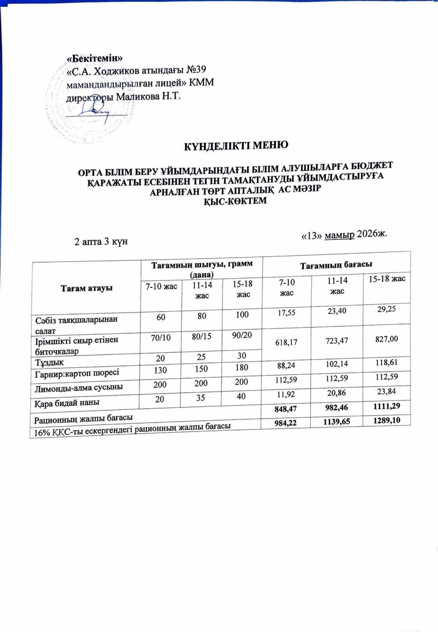 Ас мәзірі 13.05.2026ж.