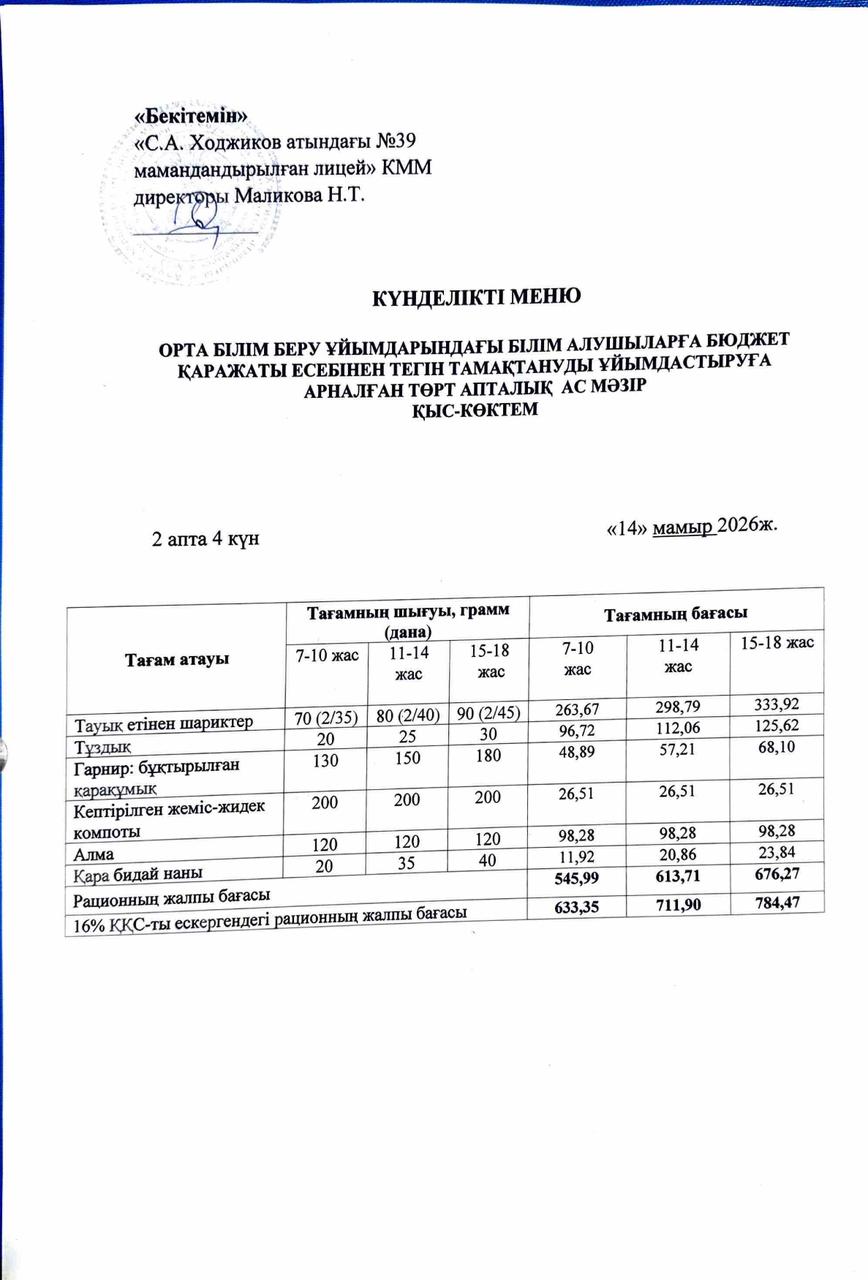 Ас мәзірі 14.05.2026ж.