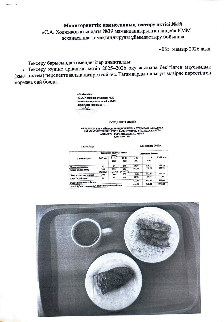 Мониторингтік комиссияның тексеру АКТ №18