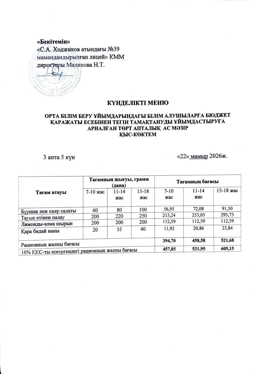 Ас мәзірі 22.05.2026ж.
